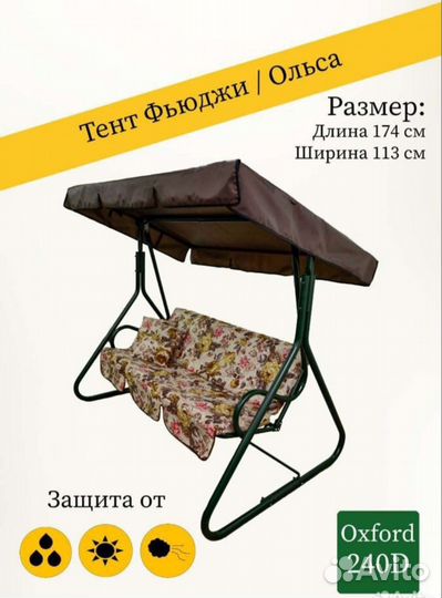 Тенты и тенты с москитной сеткой для качелей Фьюдж