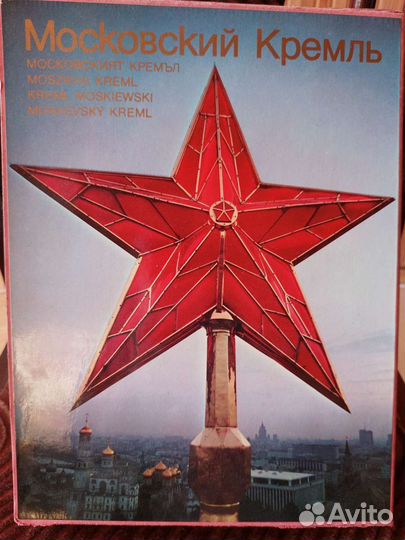 Московский Кремль фотоальбом 1975г