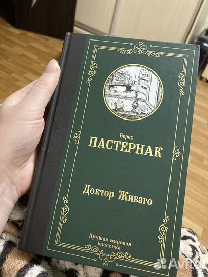 Пастернак Доктор Живаго