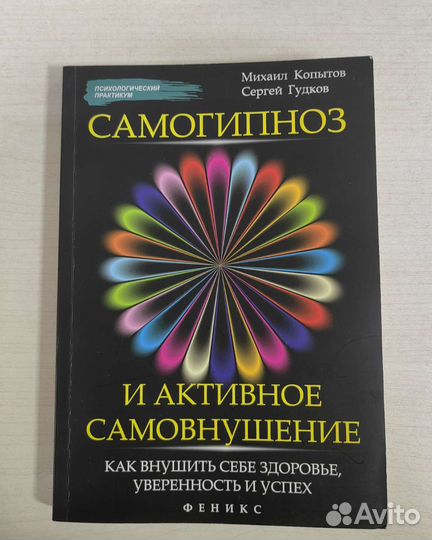 Самогипноз и активное самовнушение книга