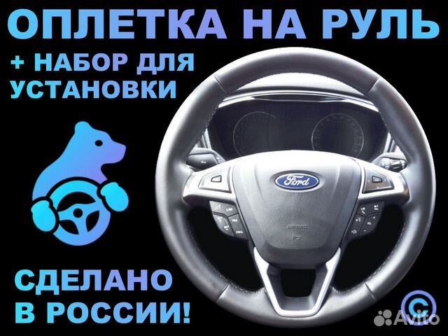 Оплетка на руль Ford Mondeo 5 для замены штатной