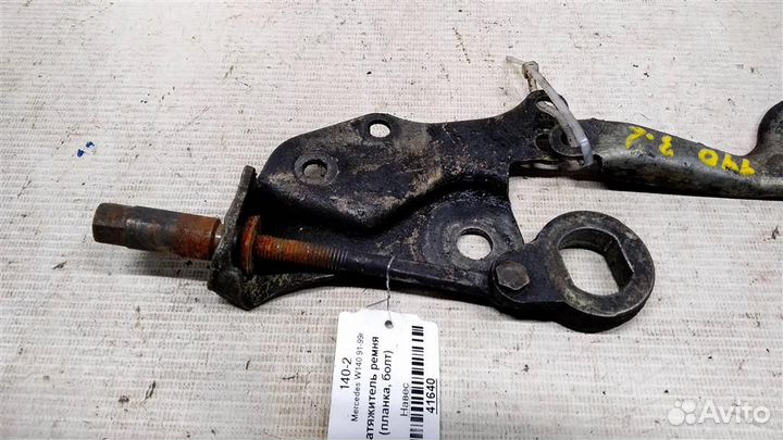 Натяжитель ремня (планка, болт) mersedesbenz W140