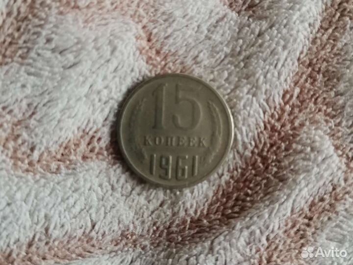 15 копеек 1961 года