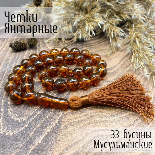 Мусульманские янтарные четки.Шар 10мм