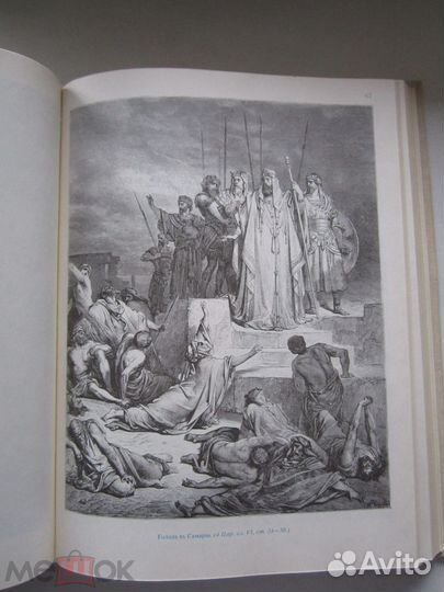 Библия в картинах художника Гюстава Доре