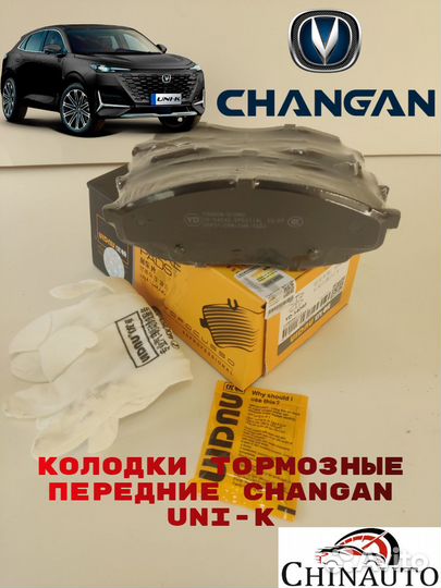 Колодки передние Changan UNI-K