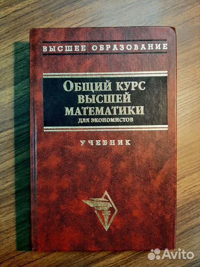 Книги по высшей математике и экономике