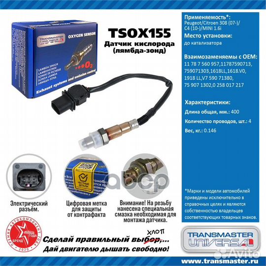Датчик кислородный tsox155 transmaster universal