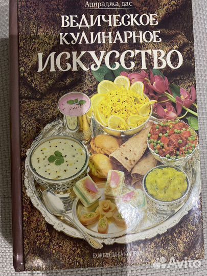 Ведическое кулинарное искусство книга