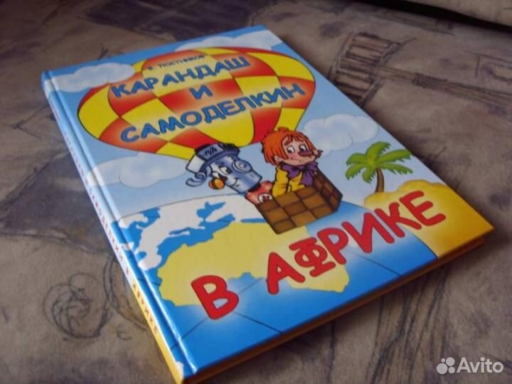 Книга Карандаш и самоделкин в африке