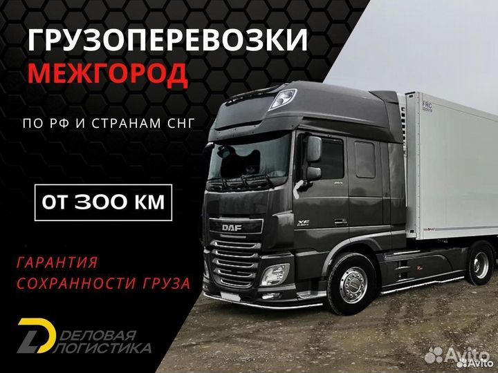 Грузоперевозки/Межгород/Фура/Длинномер 10-20 тонн