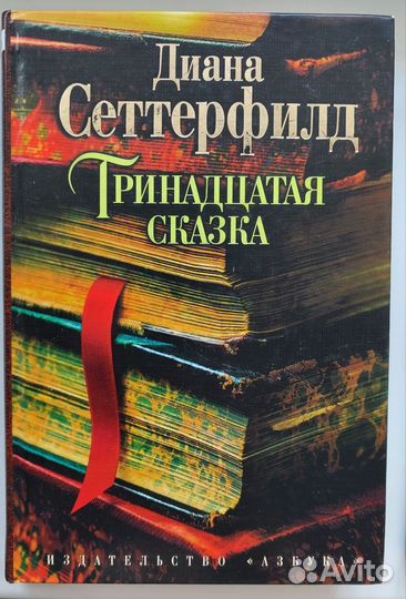 Книги Дианы Сеттерфилд и Мариши Пессл