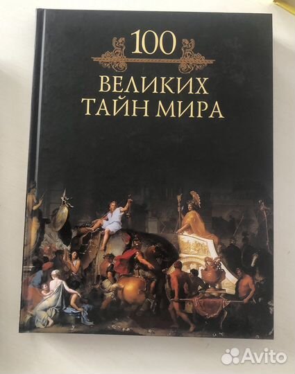 Книги 100 Великих чудес, тайн