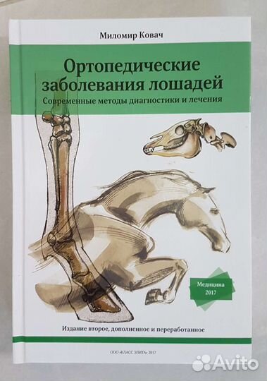 Ортопедические заболевания лошадей