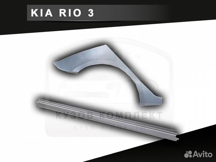 Пороги Kia Rio 3 ремонтные кузовные с гарантией