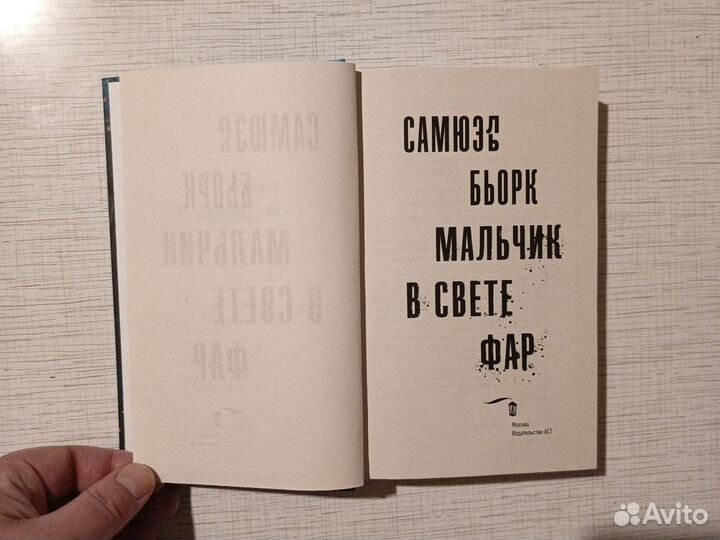 Книги Самюэль Бьорк 2 шт., одним лотом