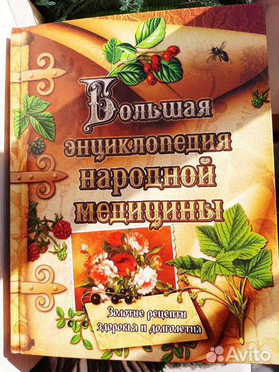 Большая энциклопедия народной медицины