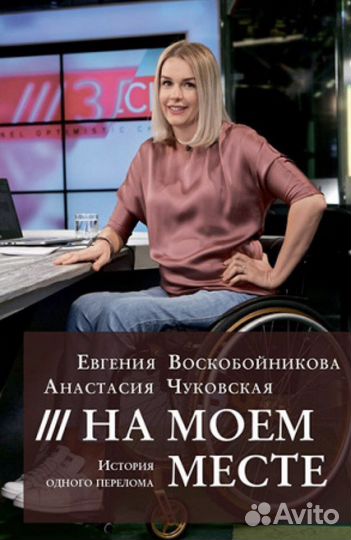 На моем месте. История одного перелома