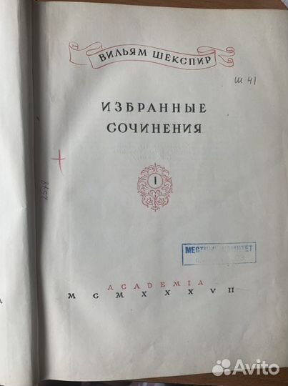 Шекспир собрание сочинений 1937 год