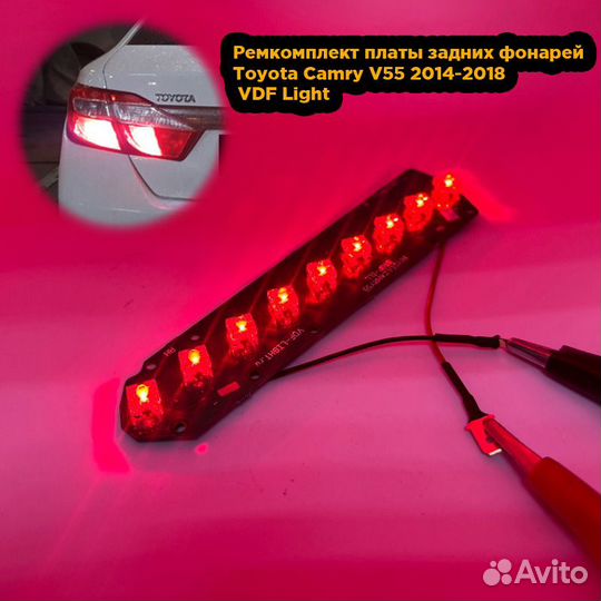 Ремкомплект плат задних фонарей Toyota Camry V55 2