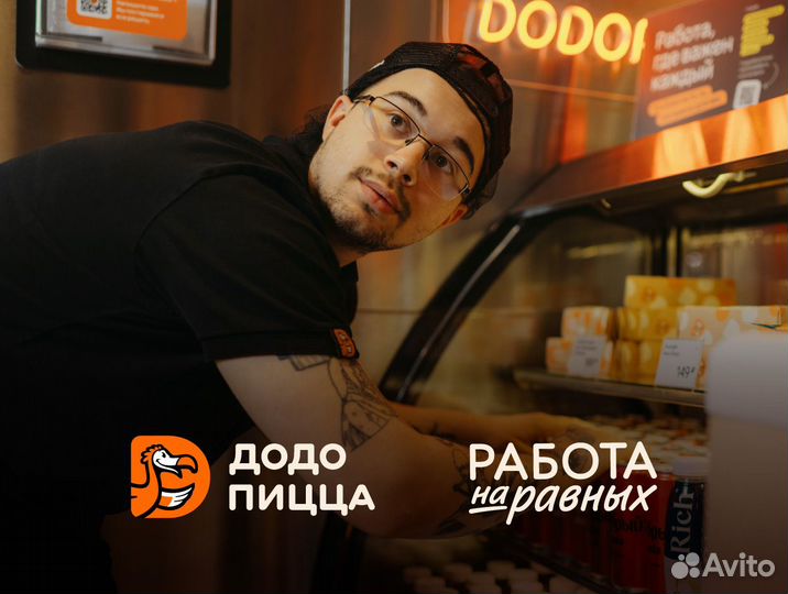 Пиццамейкр в Додо без опыта работы