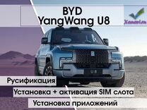 Русификация BYD YangWang U8