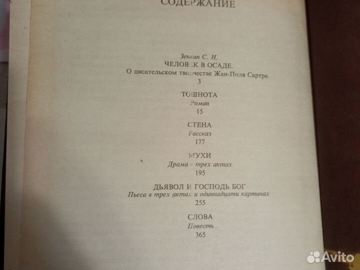 Стена Сартр Жан-Поль