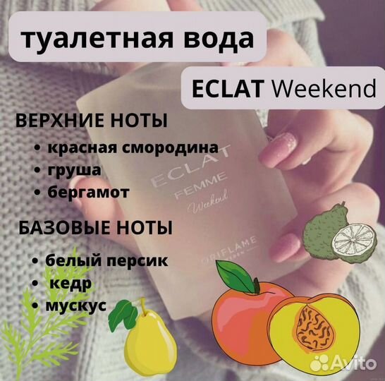 Eclat Femme Weekend Oriflame парфюм.вода жен. 50мл