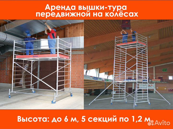 Аренда лестниц, вышек, стремянок