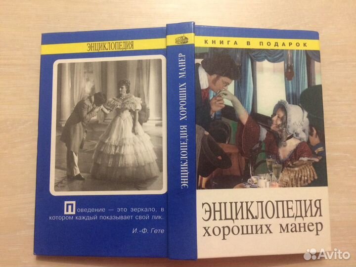 Энциклопедия хороших манер