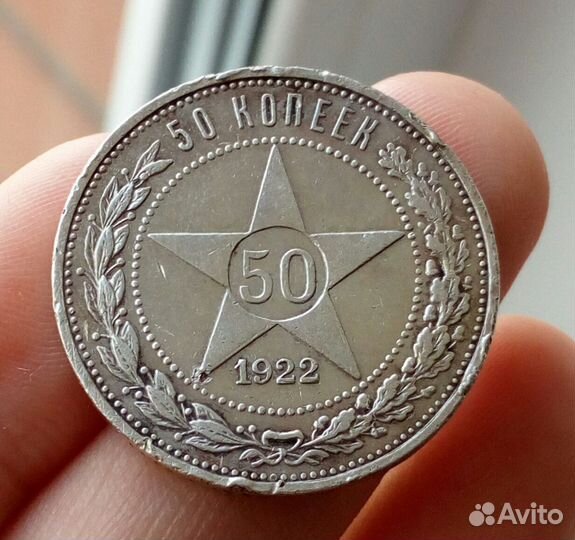 50 копеек 1922 год аг