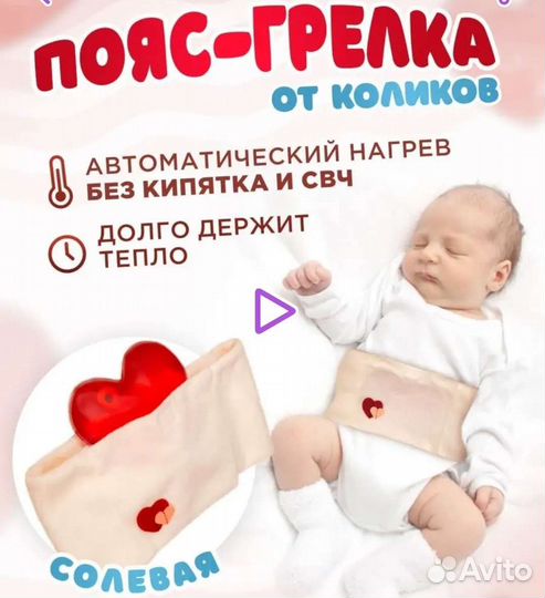 Пояс-грелка от колик для новорождённых