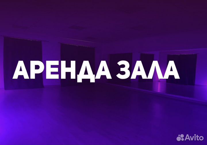 Аренда танцевального зала