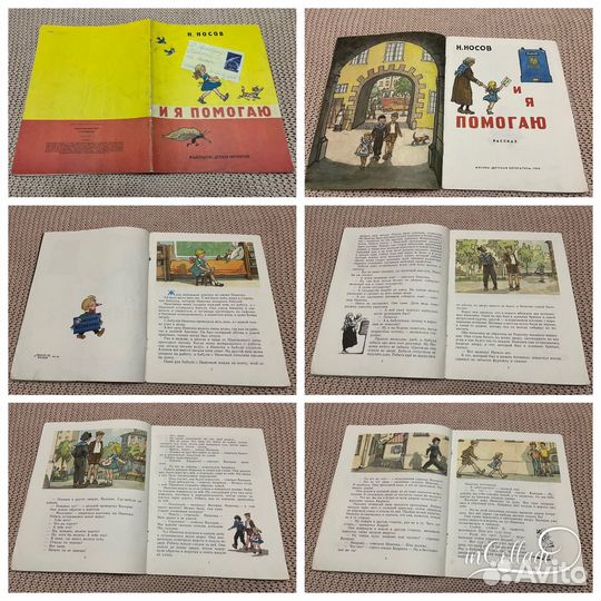 И я помогаю. Носов. Худ. Семенов. 1986