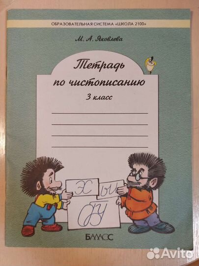 Тетрадь по чистописанию 3 класс (М.А.Яковлева)