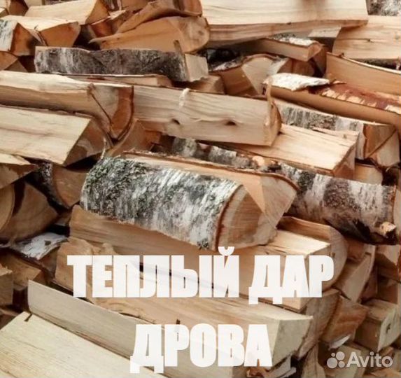 Дрова сухие колотые береза