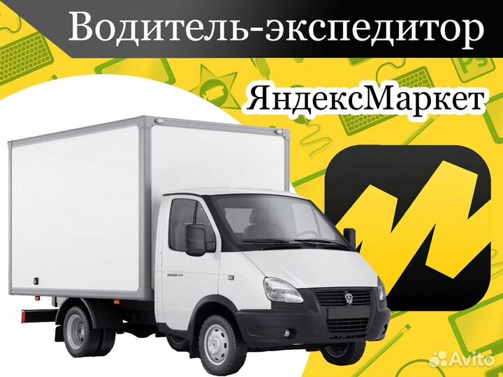 Экспедитор на своей газели