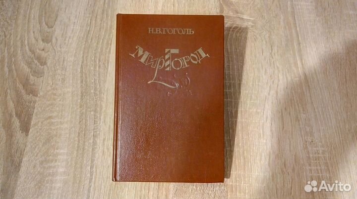 Н. В. Гоголь. Миргород