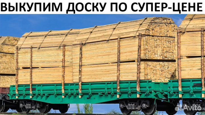 Выкупим- Доски, большой объем, сразу