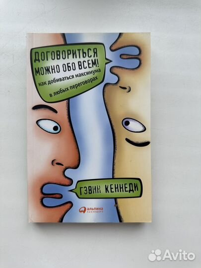 Г. Кеннеди Договориться можно обо всем