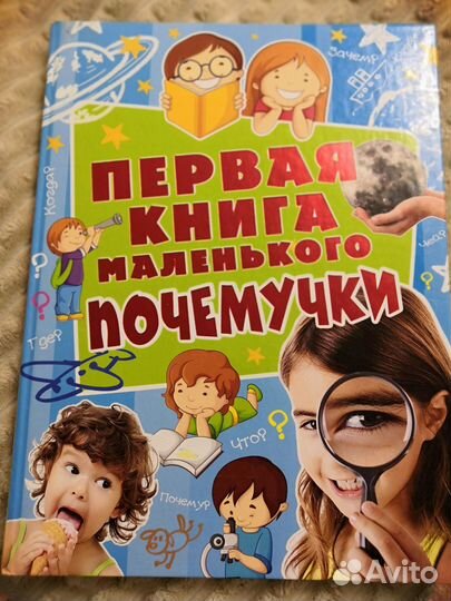 Первая книга маленького почемучки