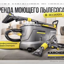 Аренда моющего пылесоса karcher puzzi 10 1 прокат, Ижевск