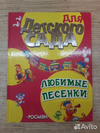 Книга для детей Любимые песенки