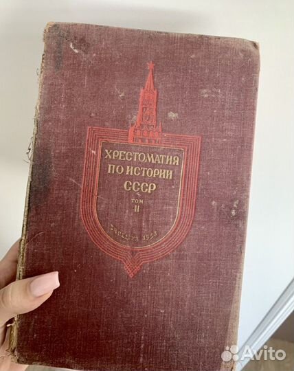 Хрестоматия по истории СССР