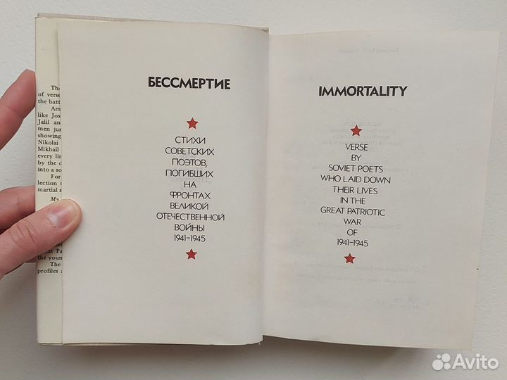 Книга стихов советских поэтов Бессмертие