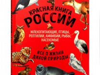 Красная книга России новая,твёрдый переплёт