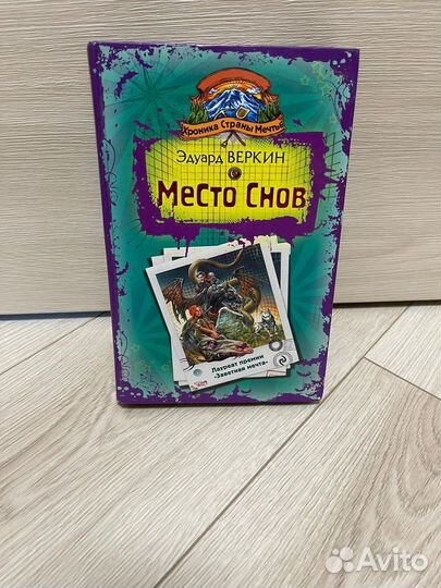 Книга Место снов приключения детектив