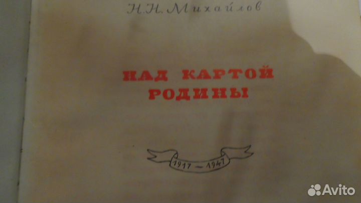 1948г Над картой родины Михайлов