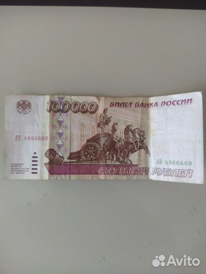 Билет банка России купюра 100000 руб 1995 года