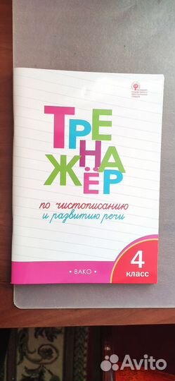 Тренажер по чистописанию 4 класс